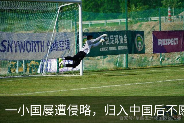 一小国屡遭侵略，归入中国后不愿离开，现为我国的一个“宝贝县”