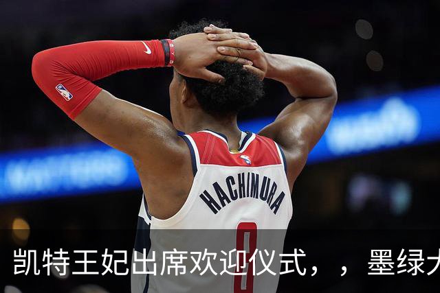 凯特王妃出席欢迎仪式，，墨绿大衣优雅出圈，端庄而不沉闷