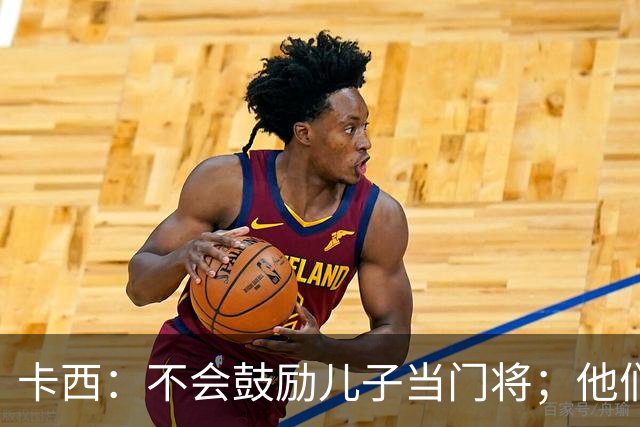 卡西：不会鼓励儿子当门将；他们还不懂我对罗本的扑救的意义