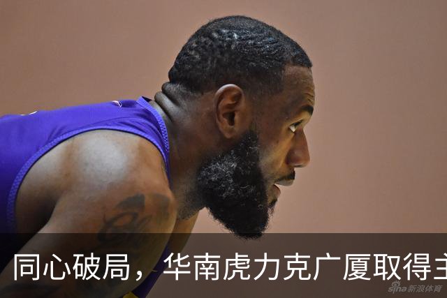 同心破局，华南虎力克广厦取得主场开门红！