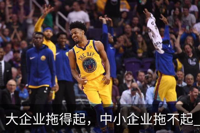 大企业拖得起，中小企业拖不起 | 微观视界