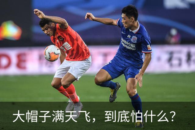 大帽子满天飞，到底怕什么？