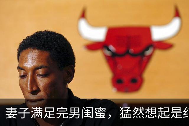 妻子满足完男闺蜜，猛然想起是纪念日赶回家却见到门口站着律师