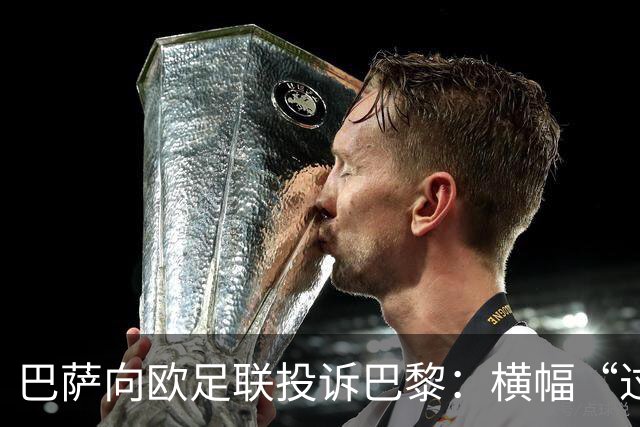巴萨向欧足联投诉巴黎：横幅“过度攻击性且冒犯”