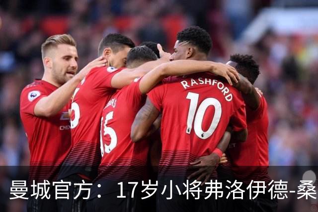 曼城官方：17岁小将弗洛伊德-桑巴将迎欧冠首秀