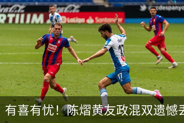 有喜有忧！陈熠黄友政混双遗憾丢冠，国乒小将迎来好消息，赛后收获4大利好