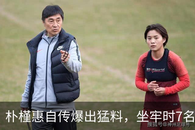 朴槿惠自传爆出猛料，坐牢时7名狱警轮班看守，经常吃不饱被冻醒