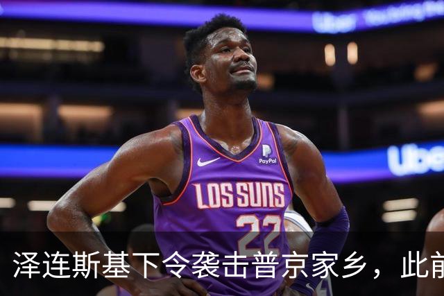 泽连斯基下令袭击普京家乡，此前鲁比奥说乌未获“星盾”使用权打击俄本土