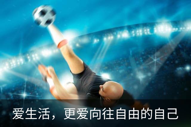 爱生活，更爱向往自由的自己