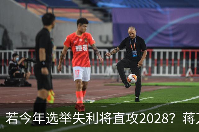 若今年选举失利将直攻2028？蒋万安霸气喊：我一定可以连任成功