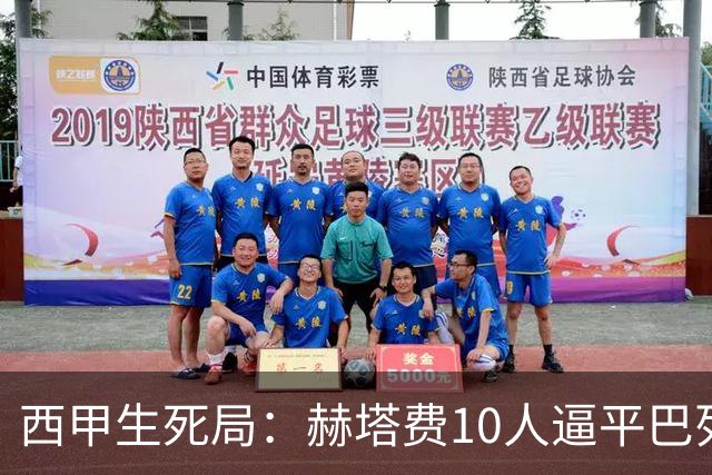 西甲生死局：赫塔费10人逼平巴列卡诺，保级形势愈发严峻