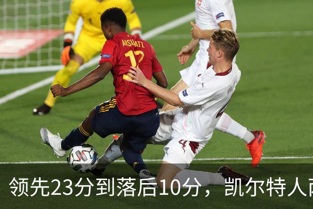 领先23分到落后10分，凯尔特人两分钟被活塞打崩